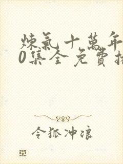 炼气十万年300集全免费播放封面