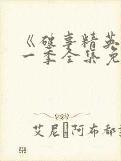 《破事精英》第一季全集免费观看