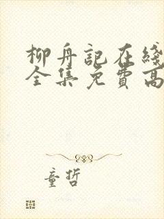 柳舟记在线观看全集免费高清