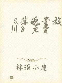 《落魄贵族琉璃川》免费封面