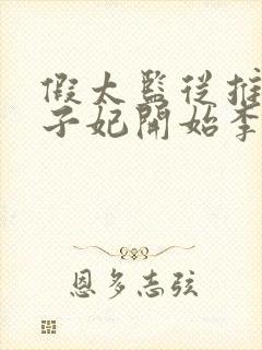 假太监从推倒太子妃开始李显小说