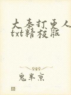 大奉打更人全本txt精校版