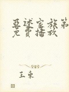 亚述家族第9集免费播放