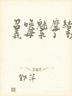 召唤魅魔结果是义母来了 动漫免费