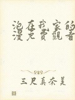 泡在我家的妹动漫免费观看全集完整