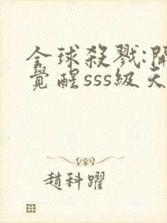 全球杀戮:开局觉醒sss级天赋秦风