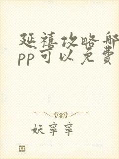 延禧攻略哪个app可以免费观看