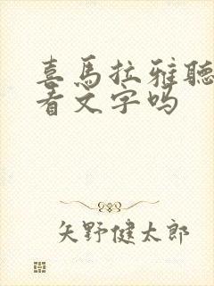 喜马拉雅听书能看文字吗