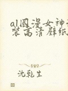 al国漫女神泳装高清壁纸