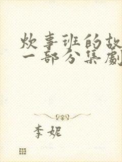 炊事班的故事第一部分集剧情