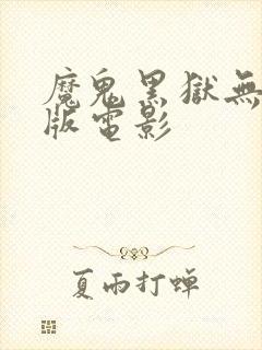 魔鬼黑狱无删减版电影