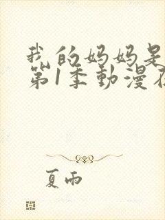 我的妈妈是魅魔第1季动漫在线观看