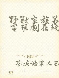 野兽家族第5季电视剧在线观看