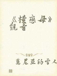 《横恋母》在线观看