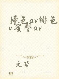 懂色av绯色av蜜臀av