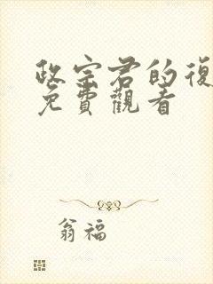 政宗君的复仇2免费观看