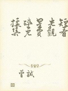 揉碎星光短剧全集免费观看封面