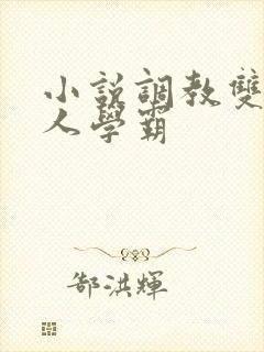 小说调教双性美人学霸