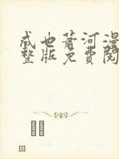 成也萧河漫画完整版免费阅读下拉式