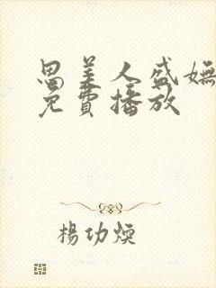 思美人盛妩短剧免费播放