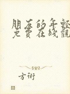 朋友的年轻妈妈免费在线观看封面