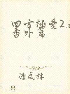 四方极爱2泰剧番外篇