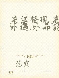 老婆发现老公有外遇,外面的女人该怎么做