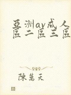 亚洲av成人一区二区三区在线观看封面