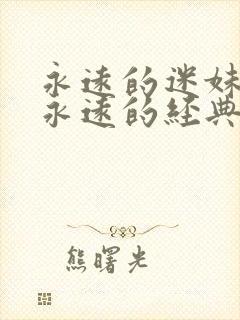 永远的迷妹影视永远的经典永封面