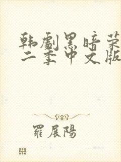 韩剧黑暗荣耀第二季中文版在线观看