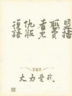 复仇者联盟6国语版免费播放