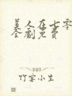 美人在七零短剧全剧免费封面