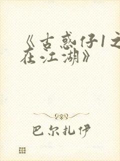 《古惑仔1之人在江湖》