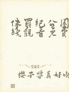 侏罗纪公园2在线观看免费完整版