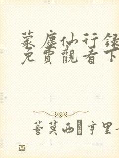 蒙尘仙行录漫画免费观看下拉式最新版