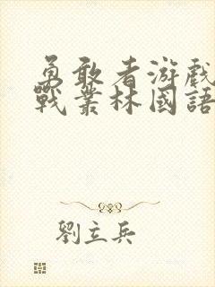 勇敢者游戏:决战丛林国语