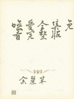 唤爱全集免费观看完整版