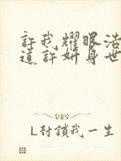 许我耀眼浩明知道许妍身世吗