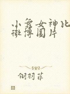 小舞女神比基尼微博图片