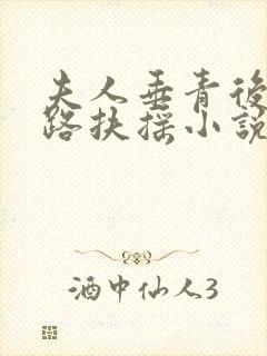 夫人垂青后我一路扶摇小说免费阅读