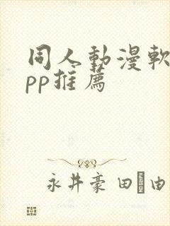 同人动漫软件app推荐