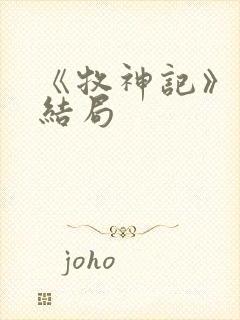 《牧神记》秦牧结局