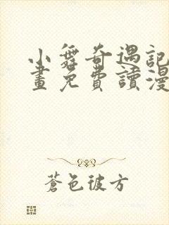 小舞奇遇记漫画画免费读漫画在线观看