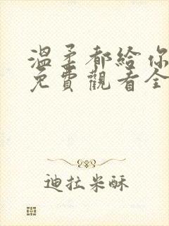 温柔都给你短剧免费观看全集高清