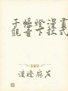 千帐灯漫画免费观看下拉式六漫画