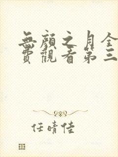 无颜之月全集免费观看第三季