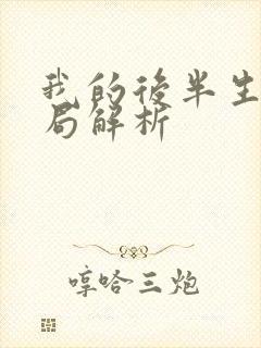 我的后半生大结局解析