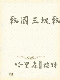 韩国三级韩世雅封面