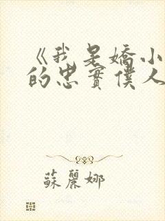 《我是娇小魅魔的忠实仆人》人物封面