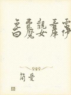 免费观看电影黑白魔女库伊拉